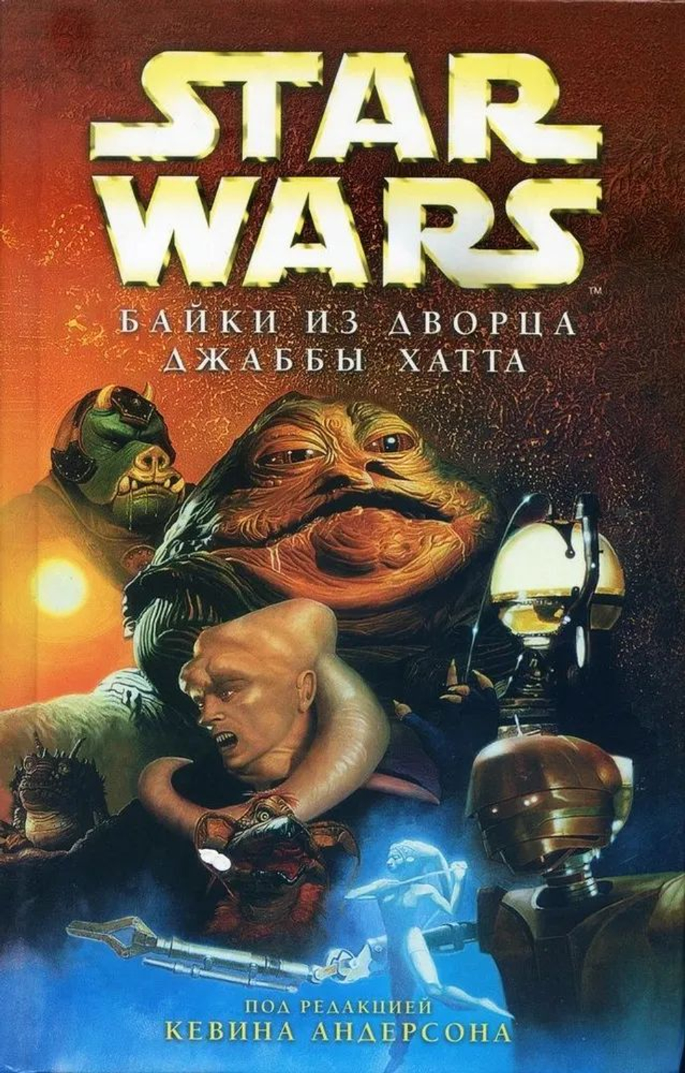 Байки из дворца Джаббы Хатта. STAR WARS