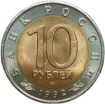 10 рублей 1992 ЛМД "Амурский Тигр - Красная Книга" (XF-AU)