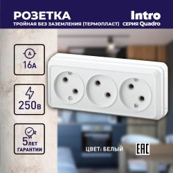 Розетка Intro Quadro 2-205-01 без заземления трехместная 3х2P, 16А-250В, IP20, ОУ, белый