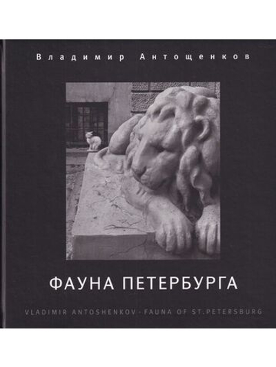Фауна Петербурга. Фотоальбом