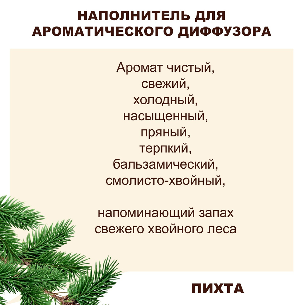 ПИХТА - Наполнитель для ароматического диффузора