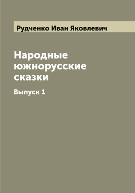 Народные южнорусские сказки. Выпуск 1 | Рудченко Иван Яковлевич