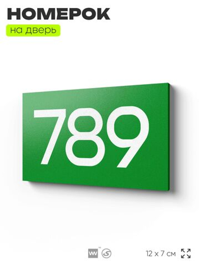Номер на дверь 789, табличка на дверь для офиса, квартиры, кабинета, аудитории, склада, зеленая 120х70 мм, Айдентика Технолоджи
