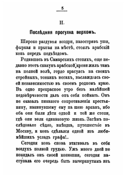 Граф Лев Толстой | Серон Анна