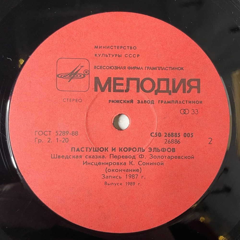 Винтажная виниловая пластинка LP Шведская Сказка Пастушок И Король Эльфов (СССР 1988)