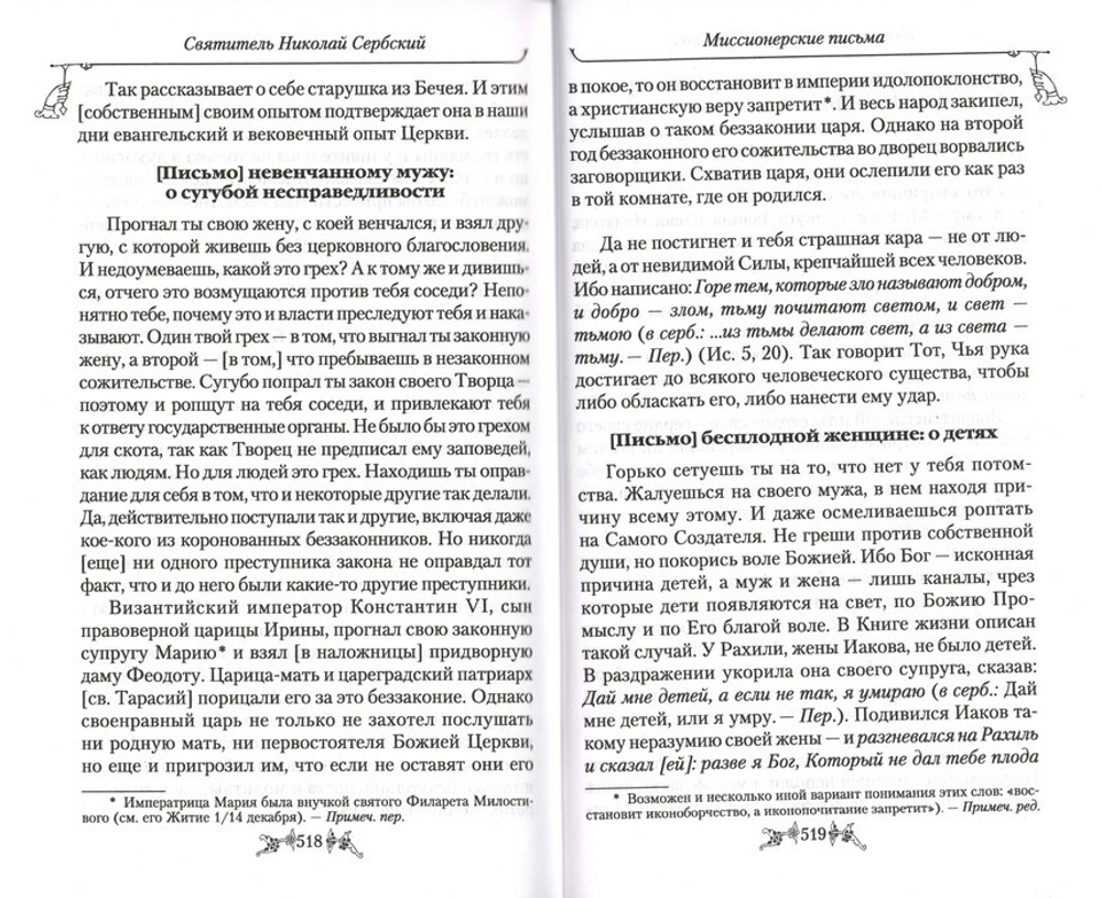 Духовная жизнь в наше время. Миссионерские письма. Святитель Николай Сербский