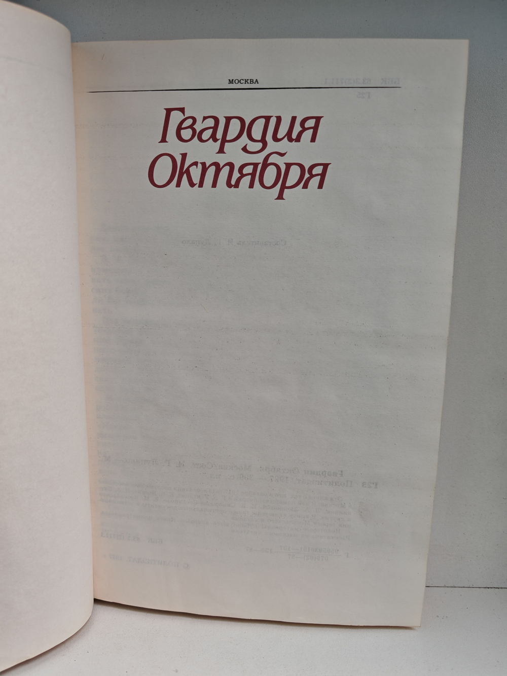 Гвардия Октября. Москва