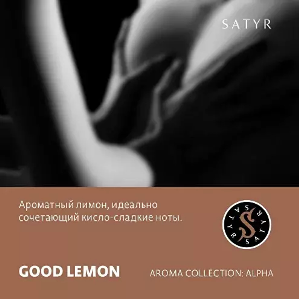 Сатир 25гр. GOOD LEMON (М)