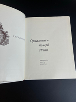 Книга Орнамент - почерк эпохи. Т. Соколова.Изд. Аврора, Ленинград, 1972 год СССР