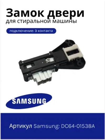 Замок люка для стиральной машины - DC64-01538A Samsung