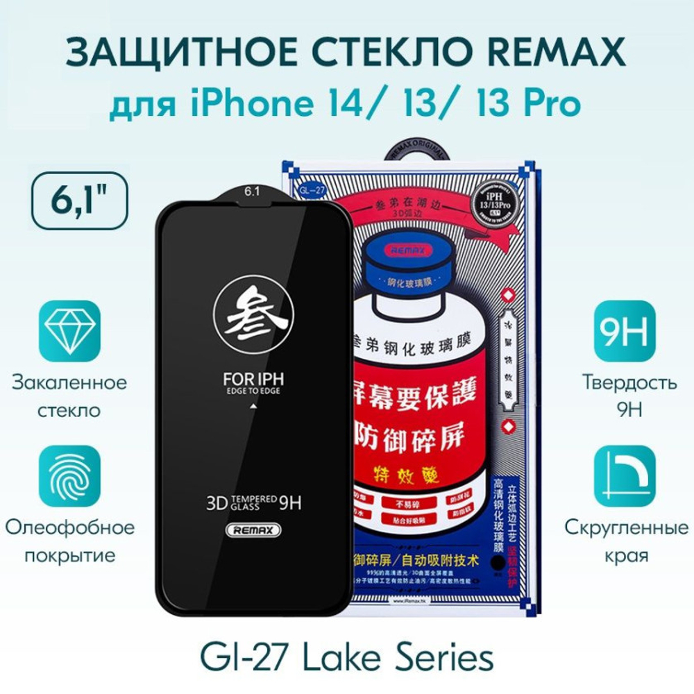 Защитное стекло Remax GL-27 для iPhone 14