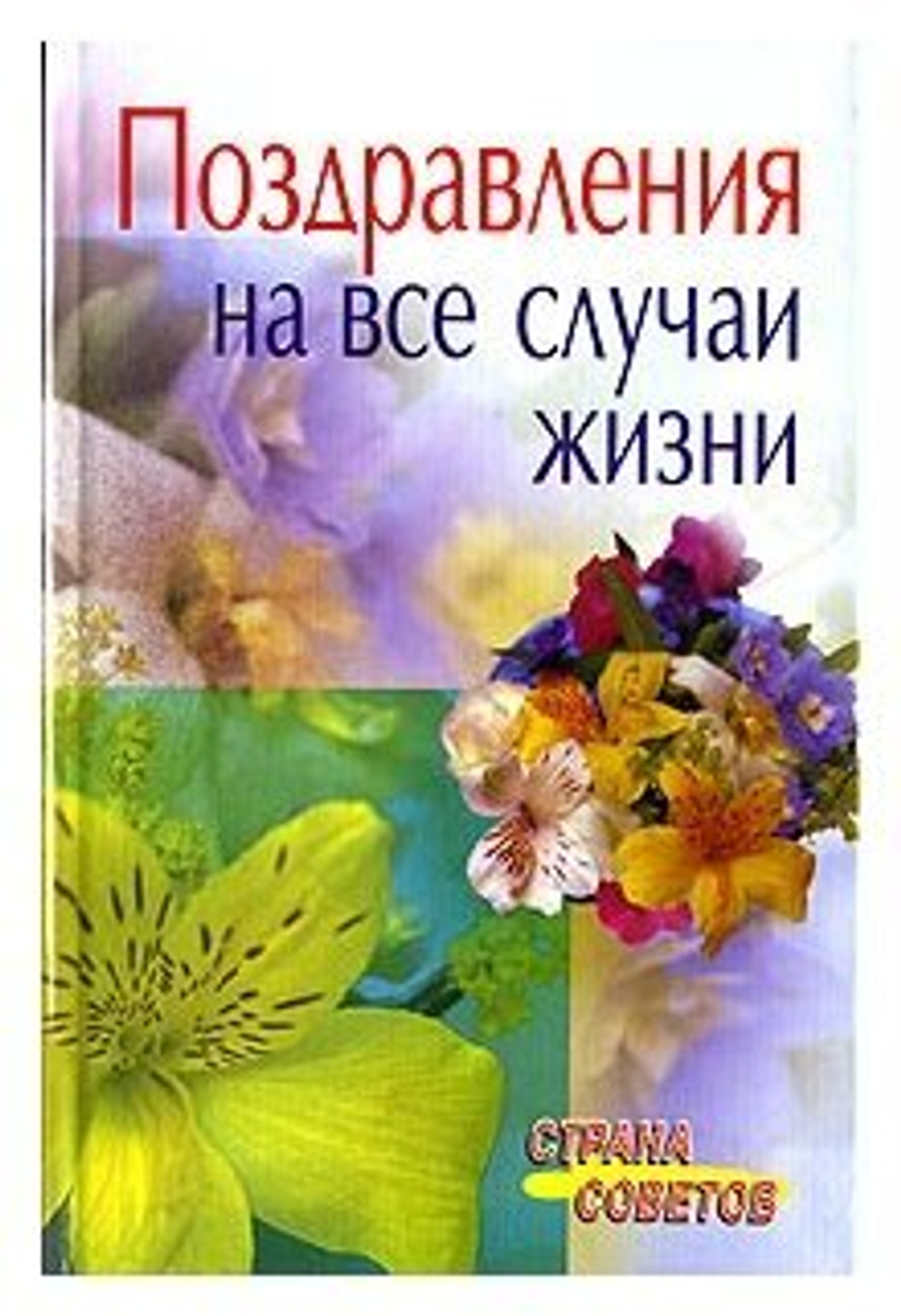 Поздравления на все случаи жизни