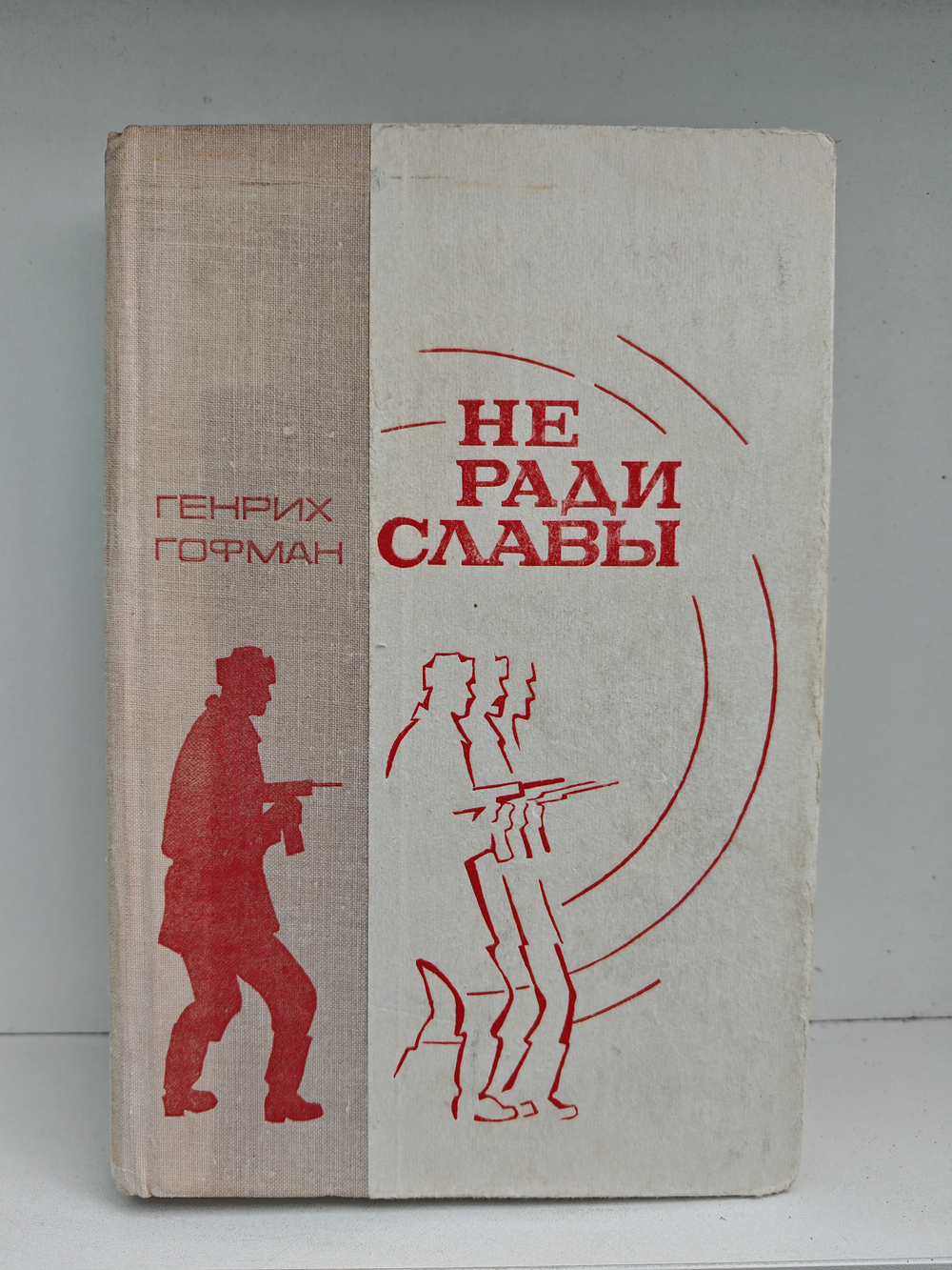 Не ради славы