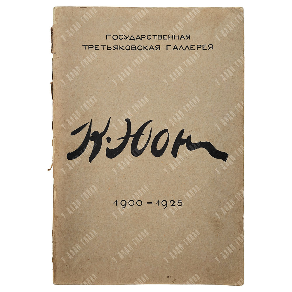 Выставка картин К. Ф. Юона к 25-летию художественной деятельности: каталог. – М.: Третьяковская гале