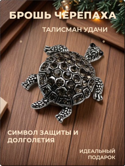 Брошь "Черепаха" с кристаллами для украшения одежды, платков, сумок.