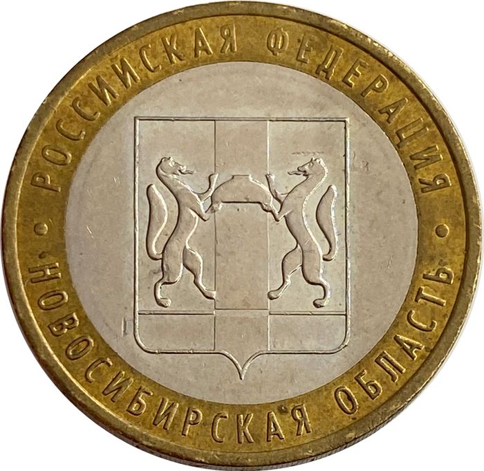 10 рублей 2007 Новосибирская область (Российская Федерация)