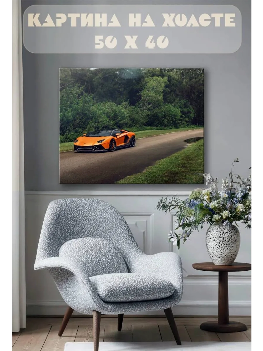 Картина на стену 40 X 50 Машина