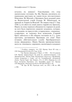 Биография князя Г. Г. Орлова | А.А. Голомбиевский