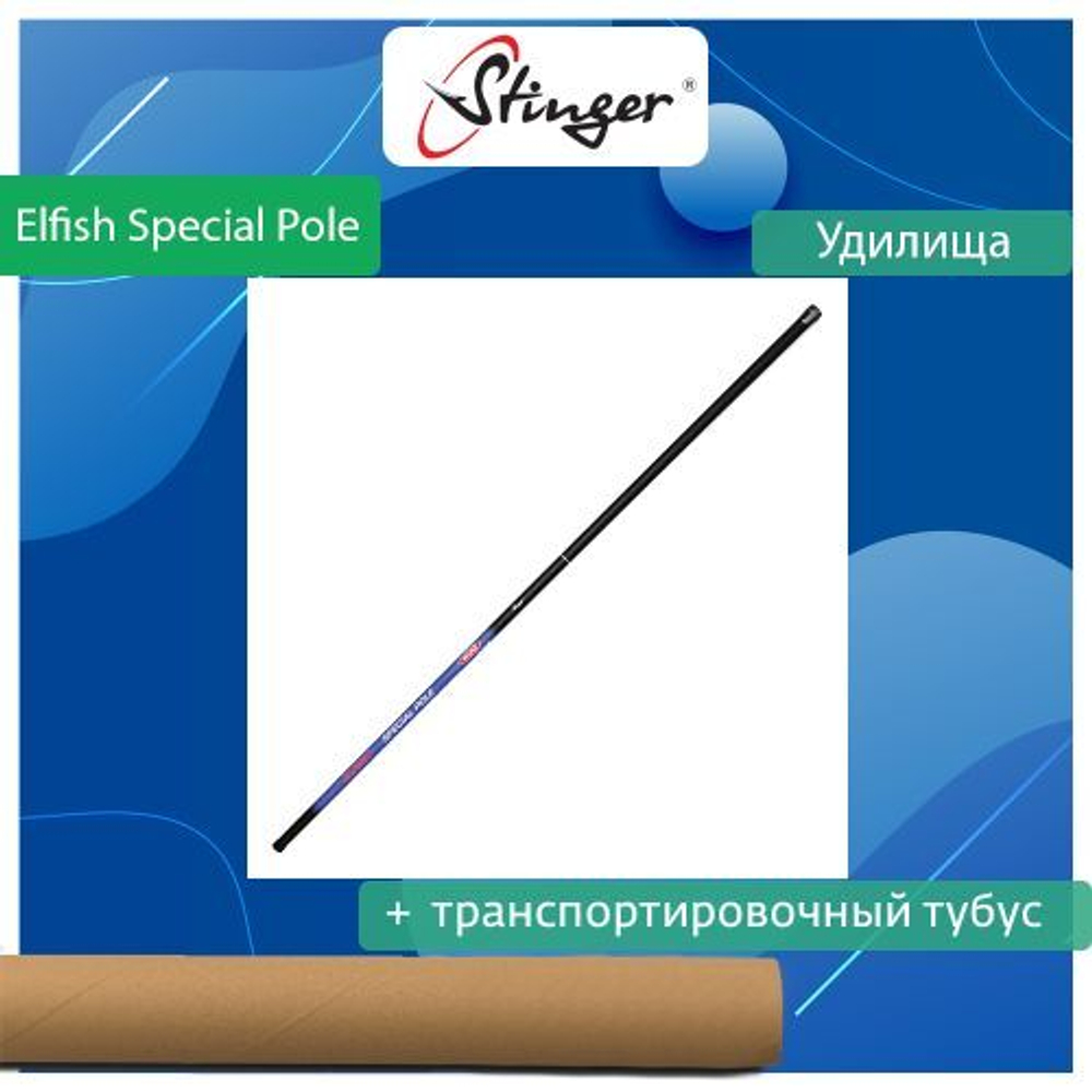 Удилище (поплавочное) Stinger Elfish Special Pole 4,0 м, 5-20 гр. Товар уцененный