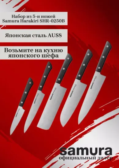 Набор Samura Harakiri SHR-0250, 5 ножей