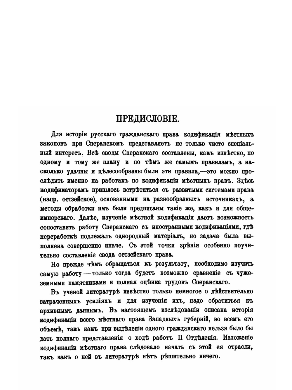Очерки по истории кодификации местных гражданских законов при графе Сперанском. Выпуск 1. Попытка кодификации литовско-польского права | А. Э. Нольде
