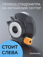 привод спидометра Стелс тактик (квадрат-гайка, стоит слева, ось 12мм)