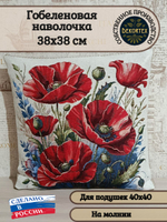 Декоративный гобеленовый чехол для интерьерной подушки Алые маки 38*38