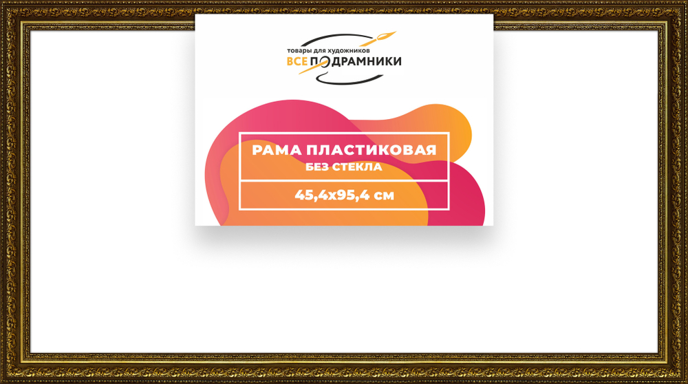 Рама 45x95 для картин и фотографий