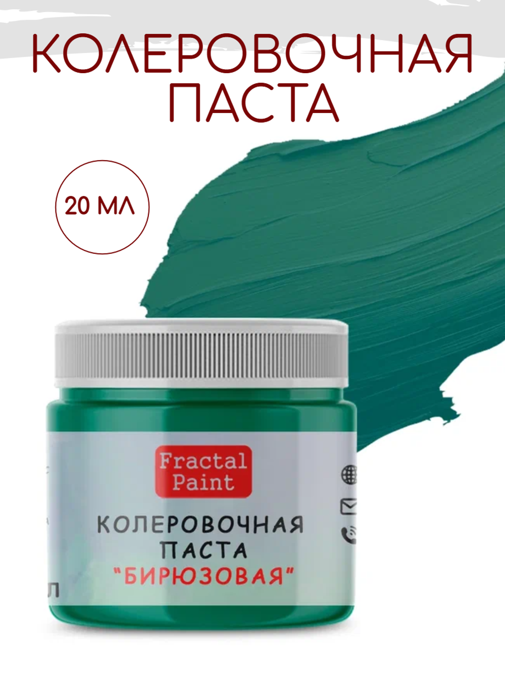 Колеровочная паста для художников "БИРЮЗОВАЯ" 20 мл