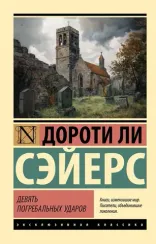 Девять погребальных ударов
