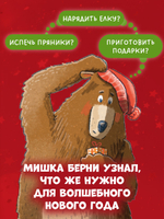 Книжки-картинки. Как мишка встречал Новый год
