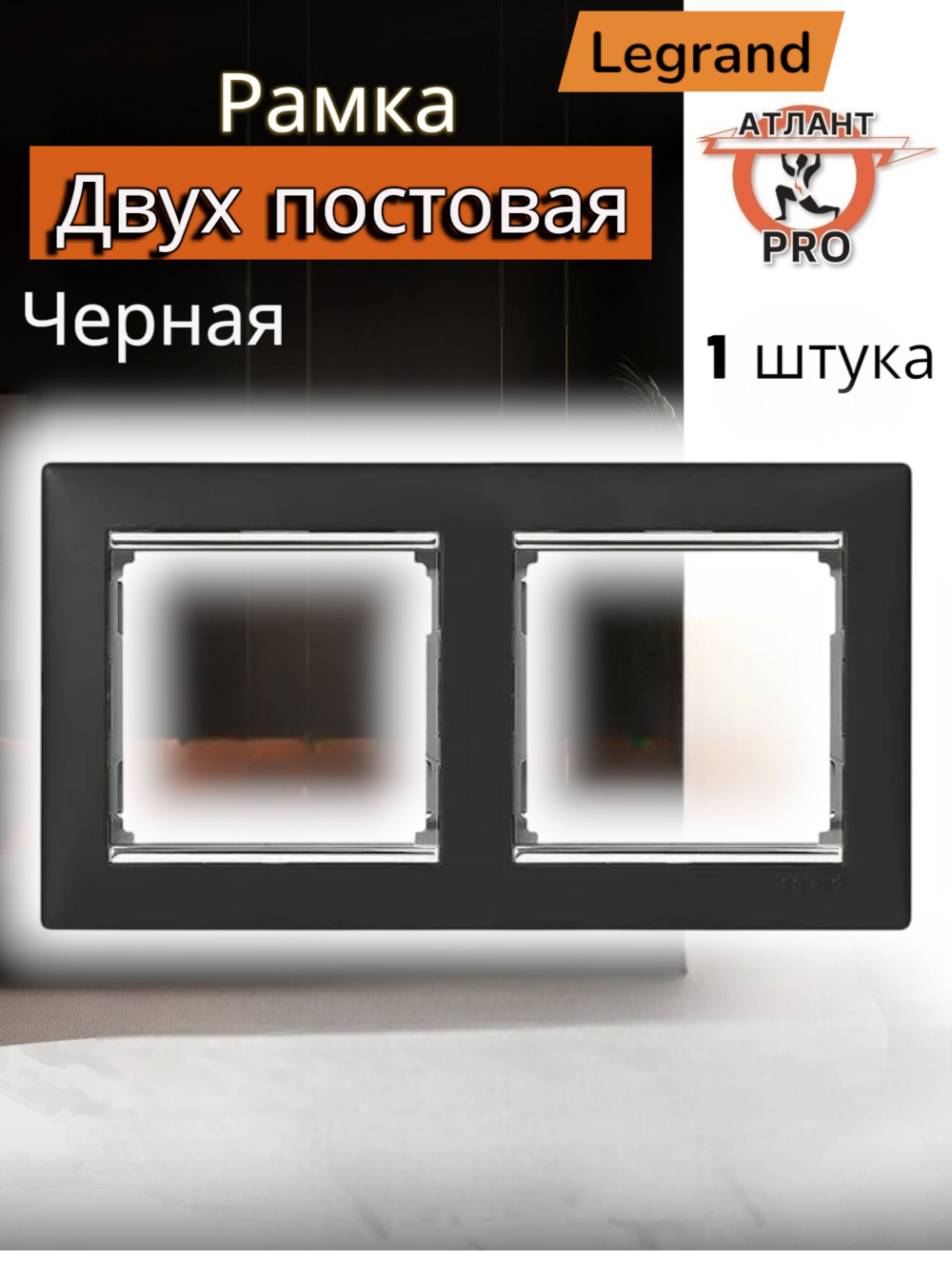 0352 Legrand Рамка 2-ая чёрный