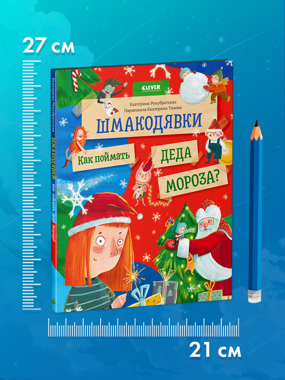 Шмакодявки. Шмакодявки. Как поймать Деда Мороза?