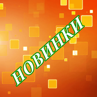 Новинки мая