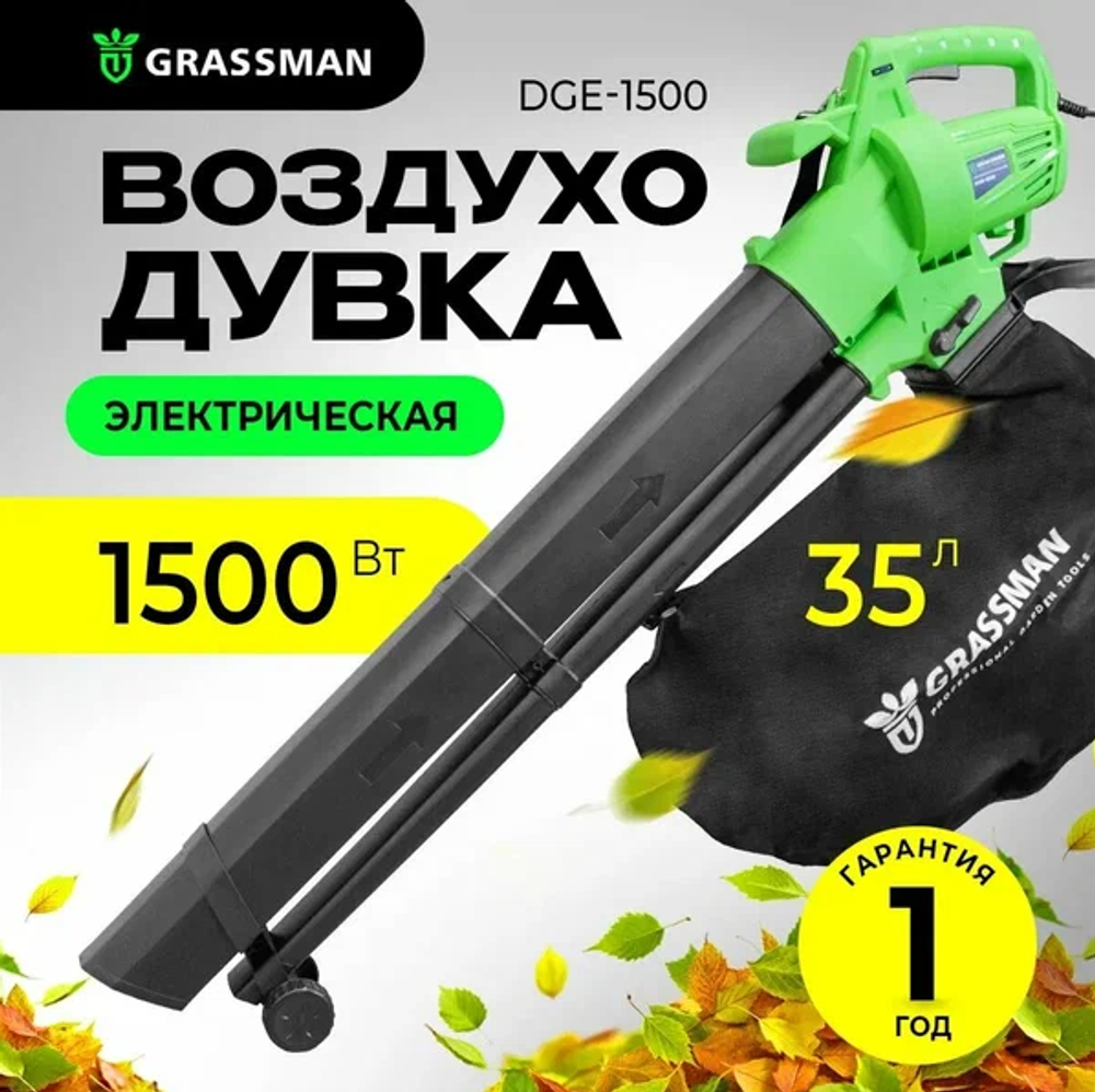 Электрическая воздуходувка Grassman DGE-1500