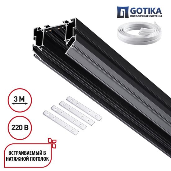 135305 PORT NT25 204 черный Шинопровод для монтажа в натяжной потолок 3м, в комплекте соединительная планка 4шт 90-240V IP20 VECTOR