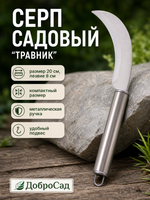 Серп «Травник» 20см металлическая ручка
