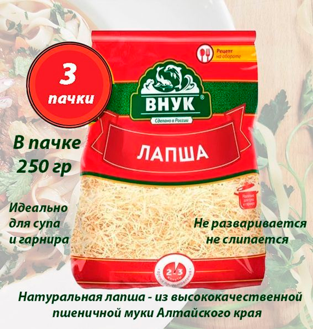 Лапша (обычная) "ВНУК" 250 г х 3 шт