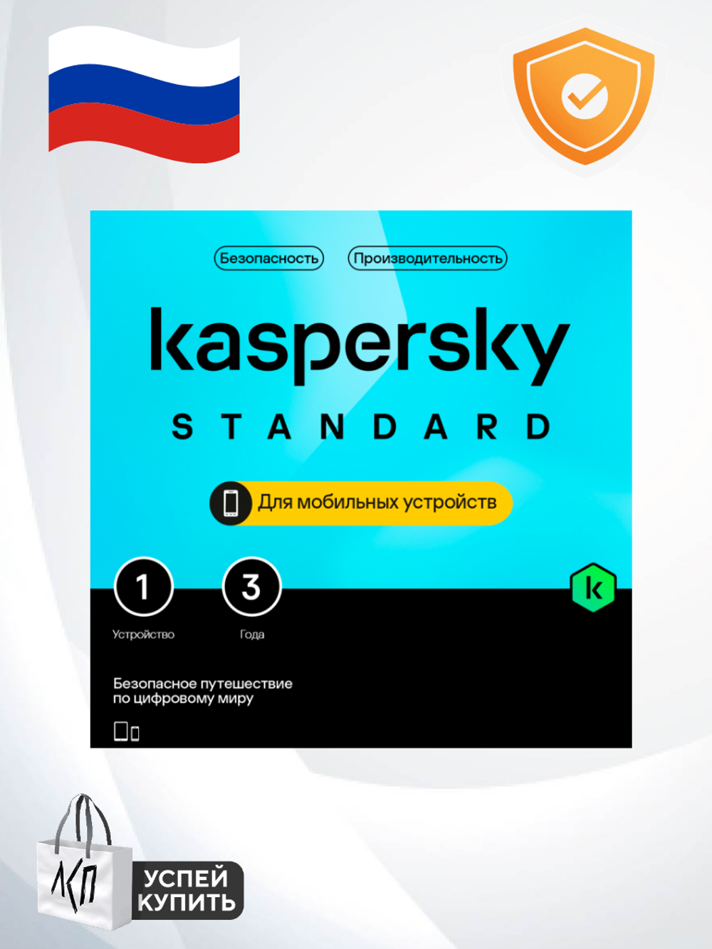 Антивирус Kaspersky Standard для мобильных устройств - Android, iOS, новая лицензия (защита 1 УСТРОЙСТВА 3 ГОДА)