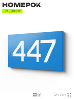 Номер на дверь 447, табличка на дверь для офиса, квартиры, кабинета, аудитории, склада, голубая 120х70 мм, Айдентика Технолоджи