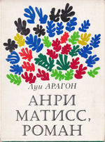 Анри Матисс: Роман: в 2 томах