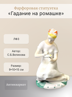Фарфоровая статуэтка "Гадание на ромашке" ЛФЗ