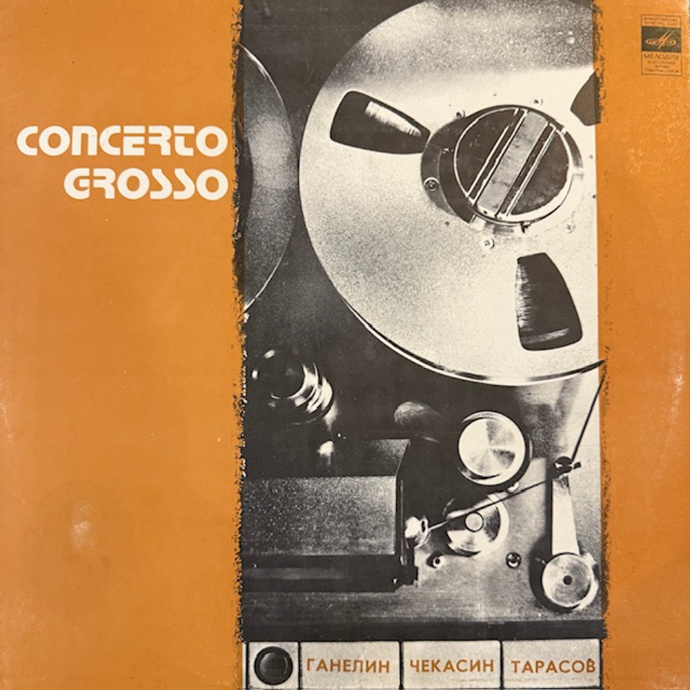 Виниловая пластинка Ганелин, Чекасин, Тарасов — Concerto Grosso (Мелодия) LP