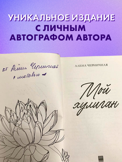 Мой хулиган (с автографом)