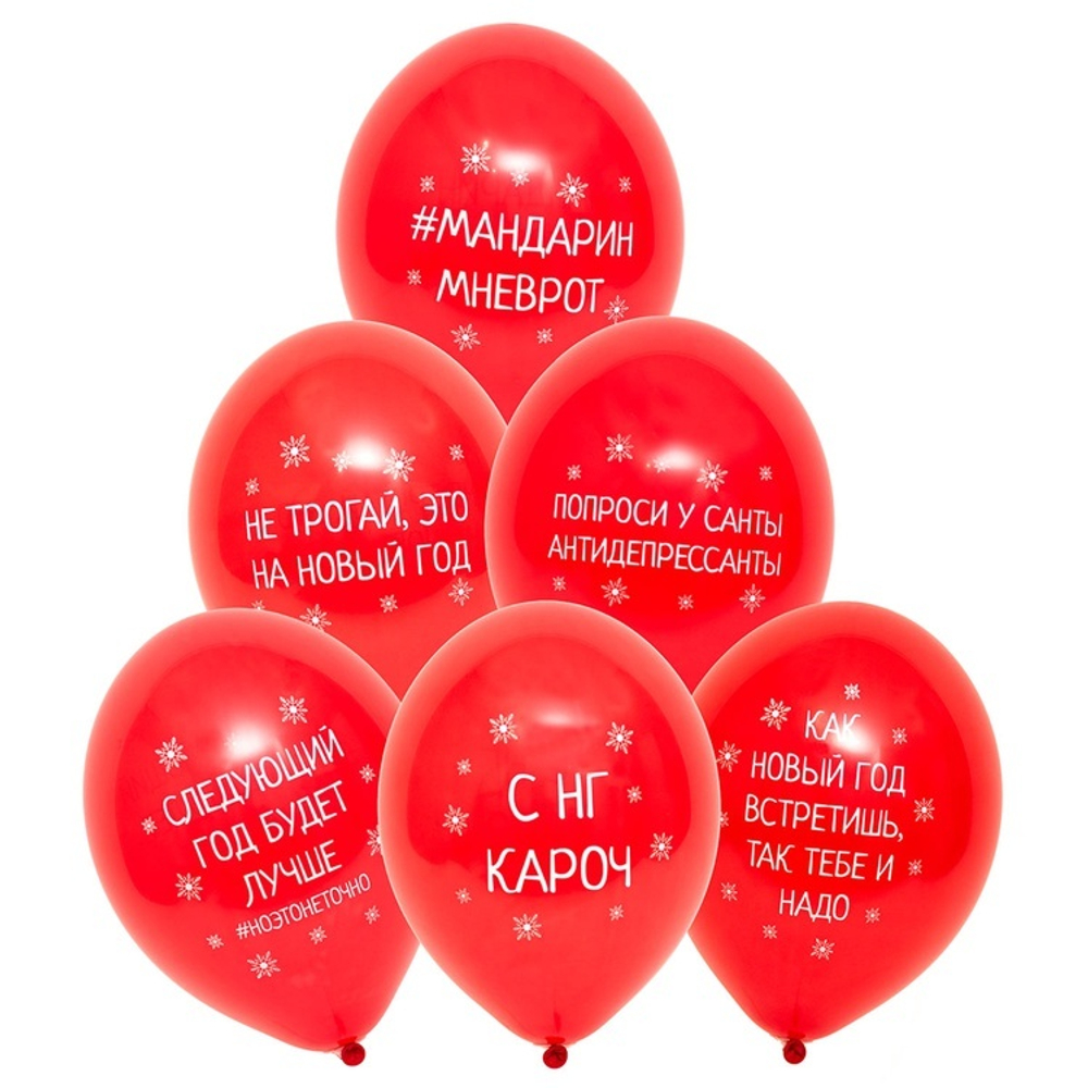Воздушные шары С Новым Годом Приколы