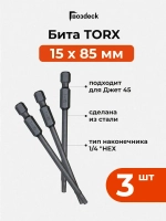 Бита Gwozdeck Torx 15 85 мм для инструмента Джет односторонняя CrV, 3 шт