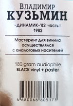 Владимир Кузьмин и Динамик / Динамик 82 Часть 1 (LP)