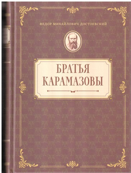 Братья Карамазовы (Оптина Пустынь) (Достоевский  Ф.М.)