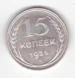 15 копеек 1925 VF+