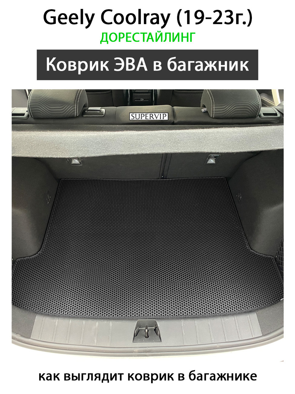 Коврик ЭВА в багажник авто для Geely Coolray I (19-н.в.)